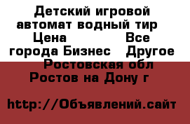 Детский игровой автомат водный тир › Цена ­ 86 900 - Все города Бизнес » Другое   . Ростовская обл.,Ростов-на-Дону г.